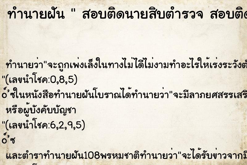 ทำนายฝัน สอบติดนายสิบตำรวจ สอบติดนายสิบตำรวจ วัน พฤหัสบดี ทำนายฝัน สอบติดนายสิบตำรวจ สอบติดนายสิบตำรวจ วัน พฤหัสบดี